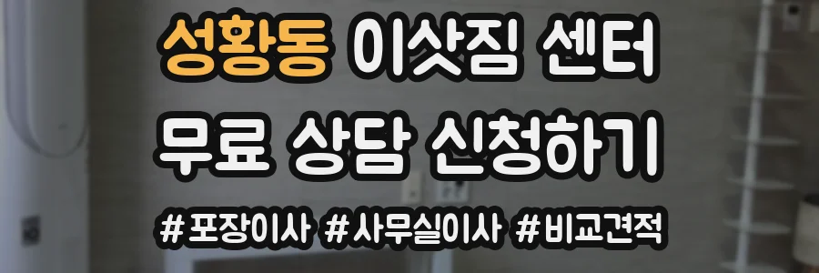 성황동 이삿짐 센터