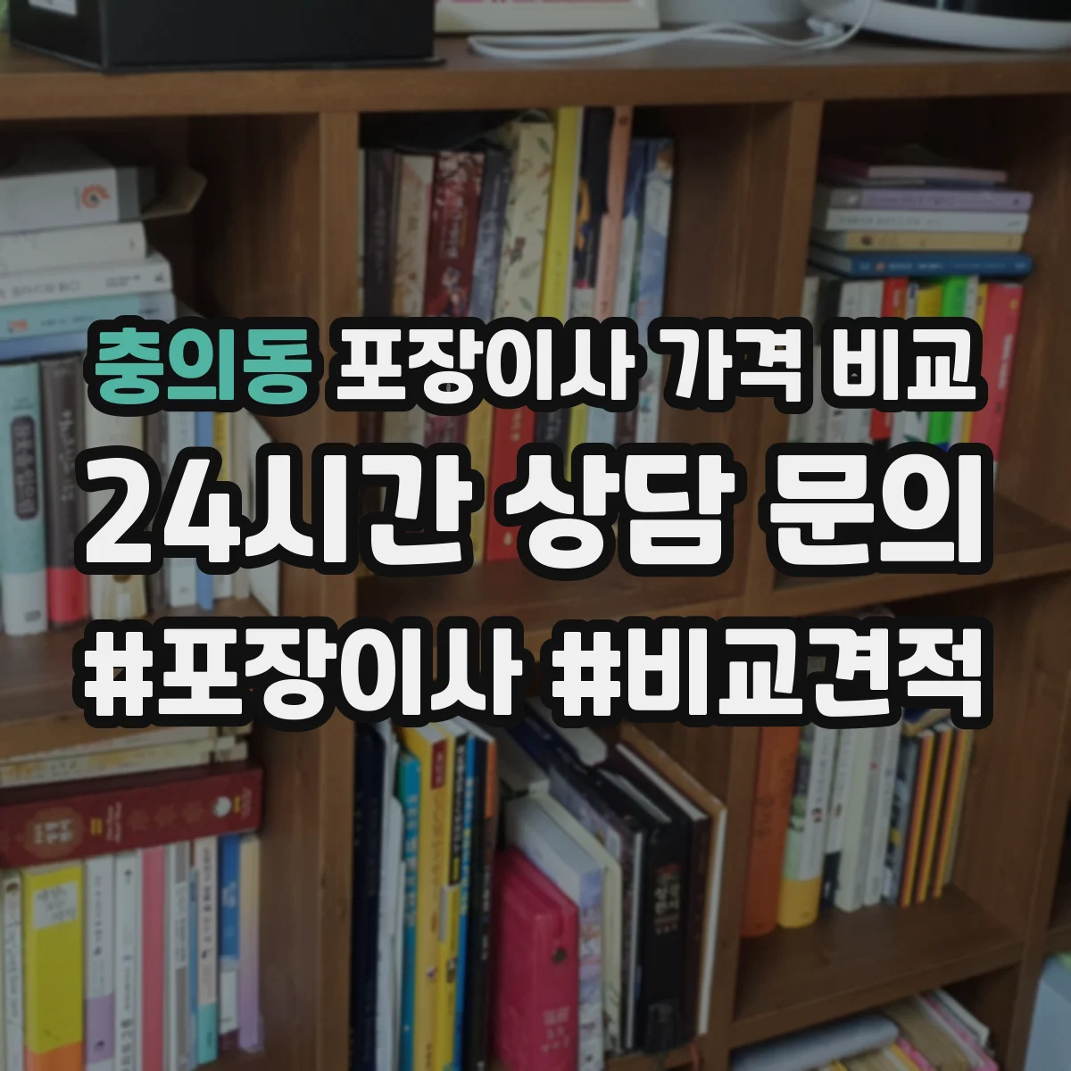 충의동 포장이사 가격 비교