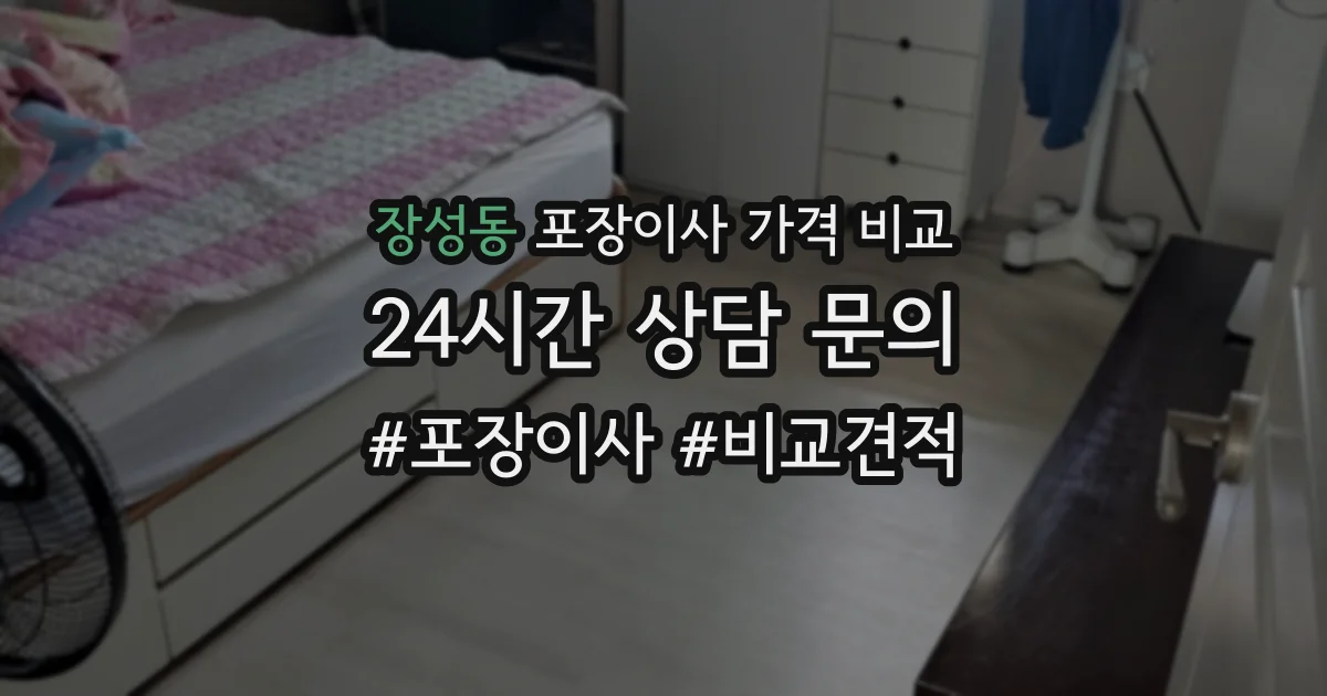 장성동 포장이사 가격 비교