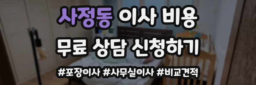 사정동 이사 비용