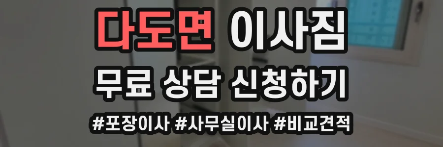 다도면 이사짐