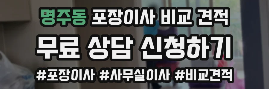 명주동 포장이사 비교 견적