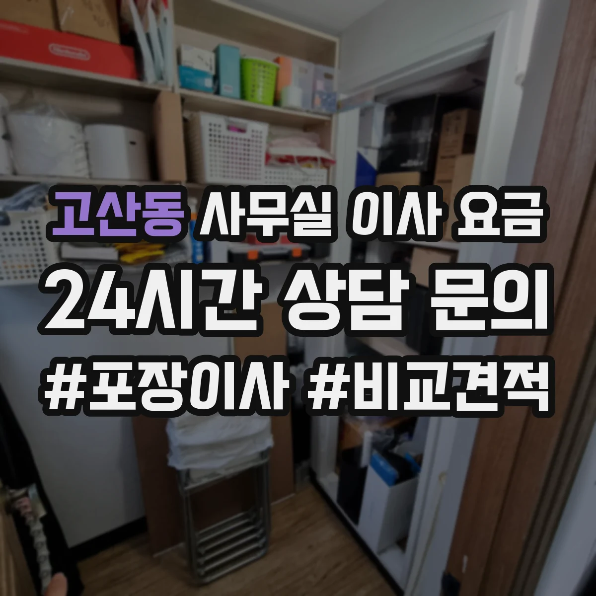 고산동 사무실 이사 요금