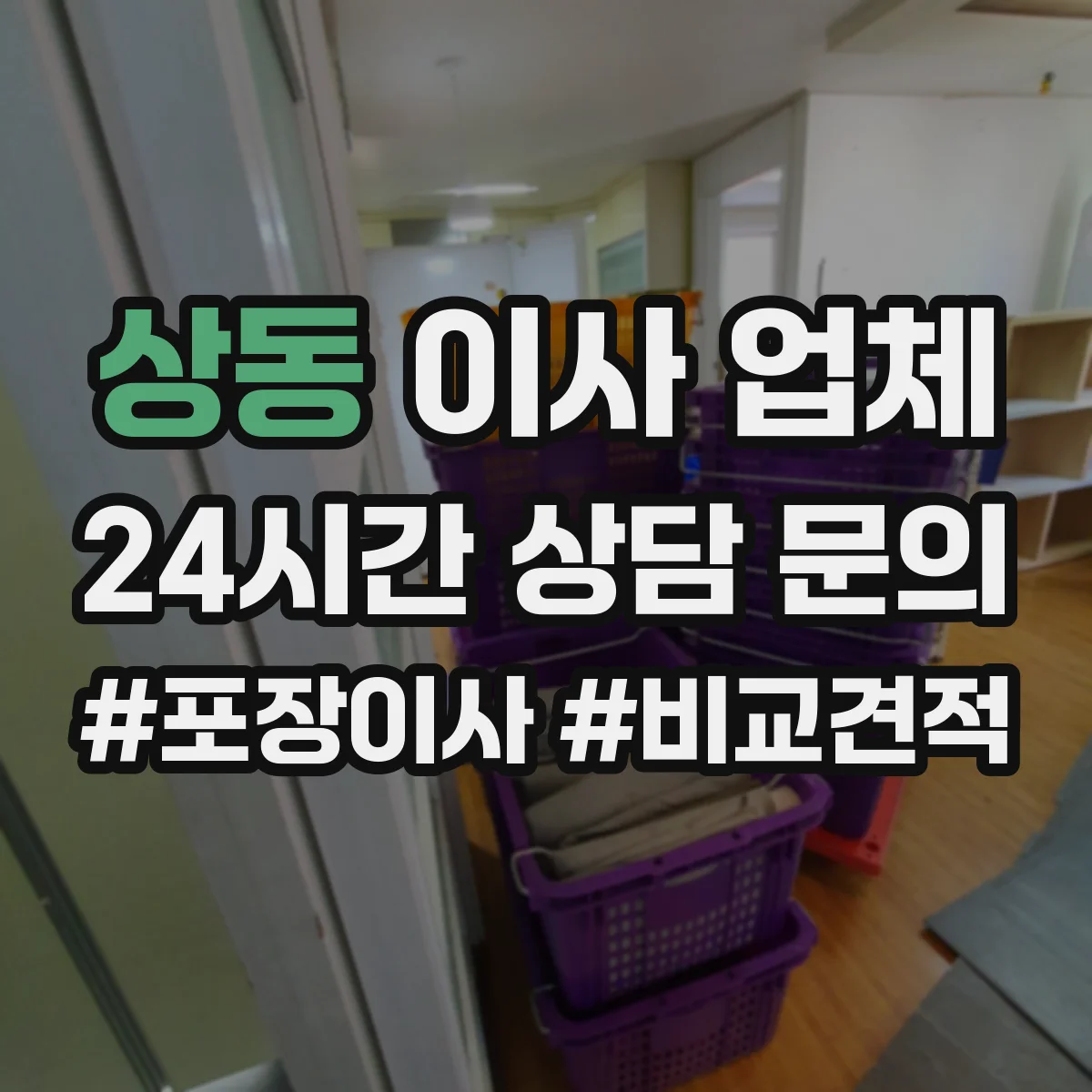 상동 이사 업체