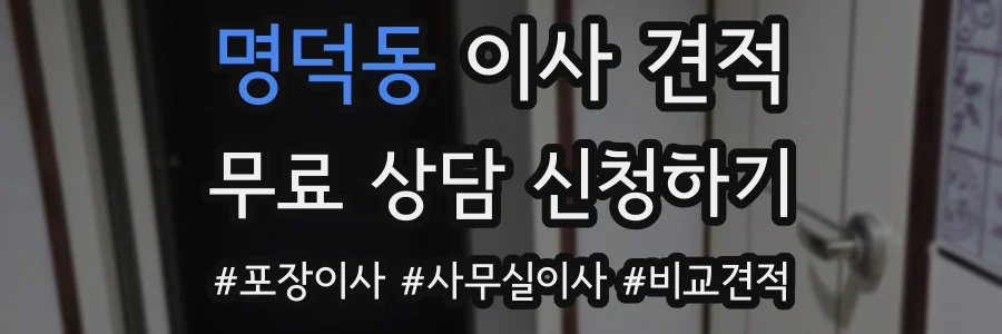 명덕동 이사 견적