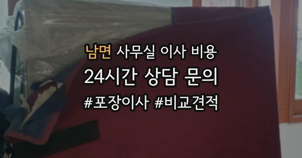 남면 사무실 이사 비용