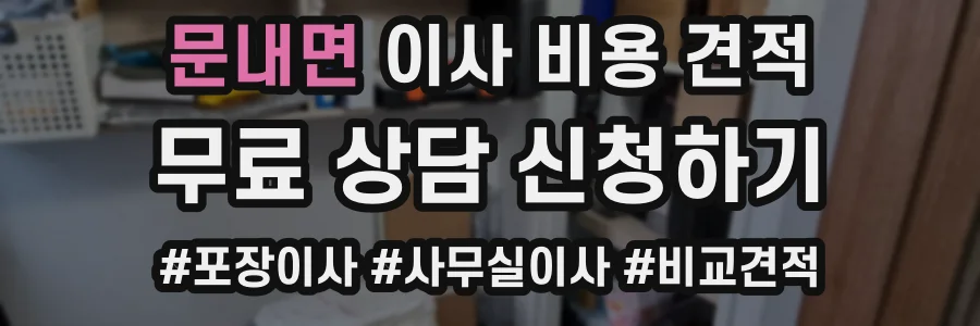 문내면 이사 비용 견적