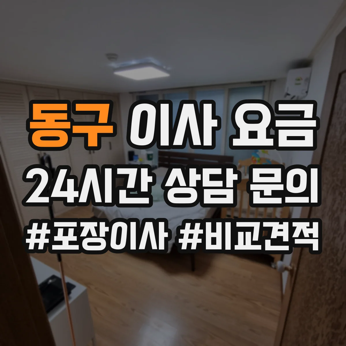동구 이사 요금