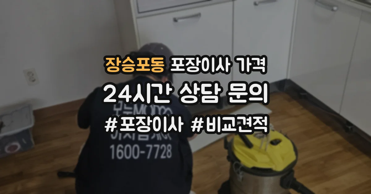 장승포동 포장이사 가격