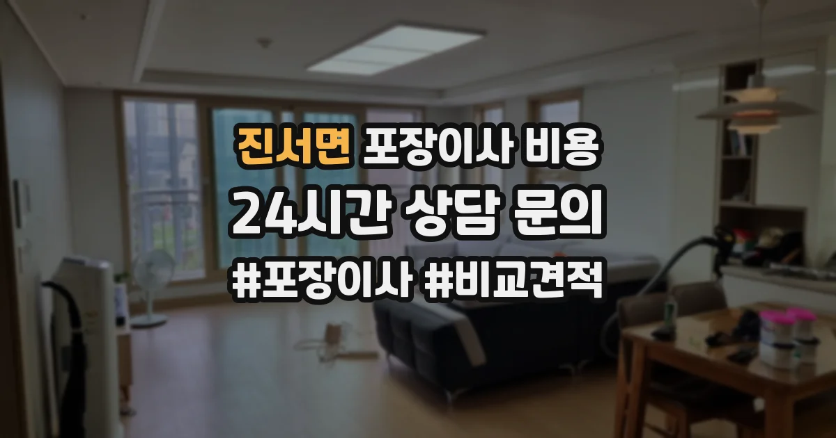 진서면 포장이사 비용