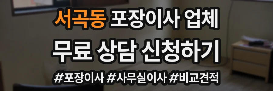 서곡동 포장이사 업체