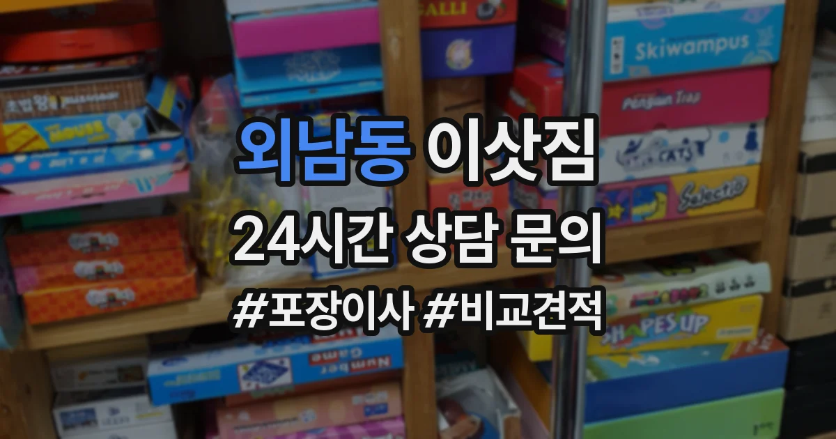 외남동 이삿짐