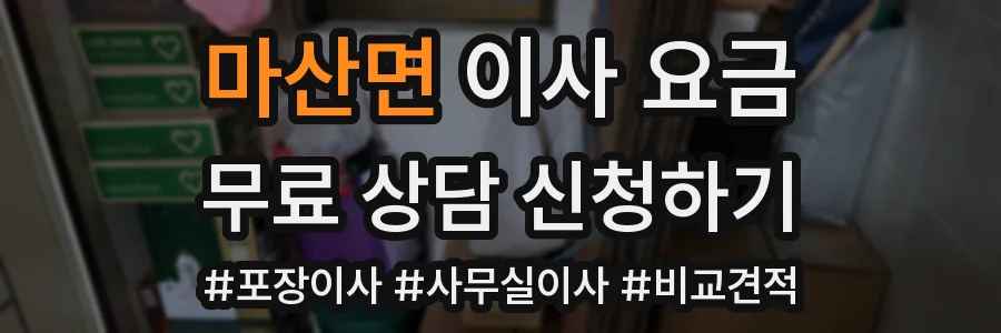 마산면 이사 요금