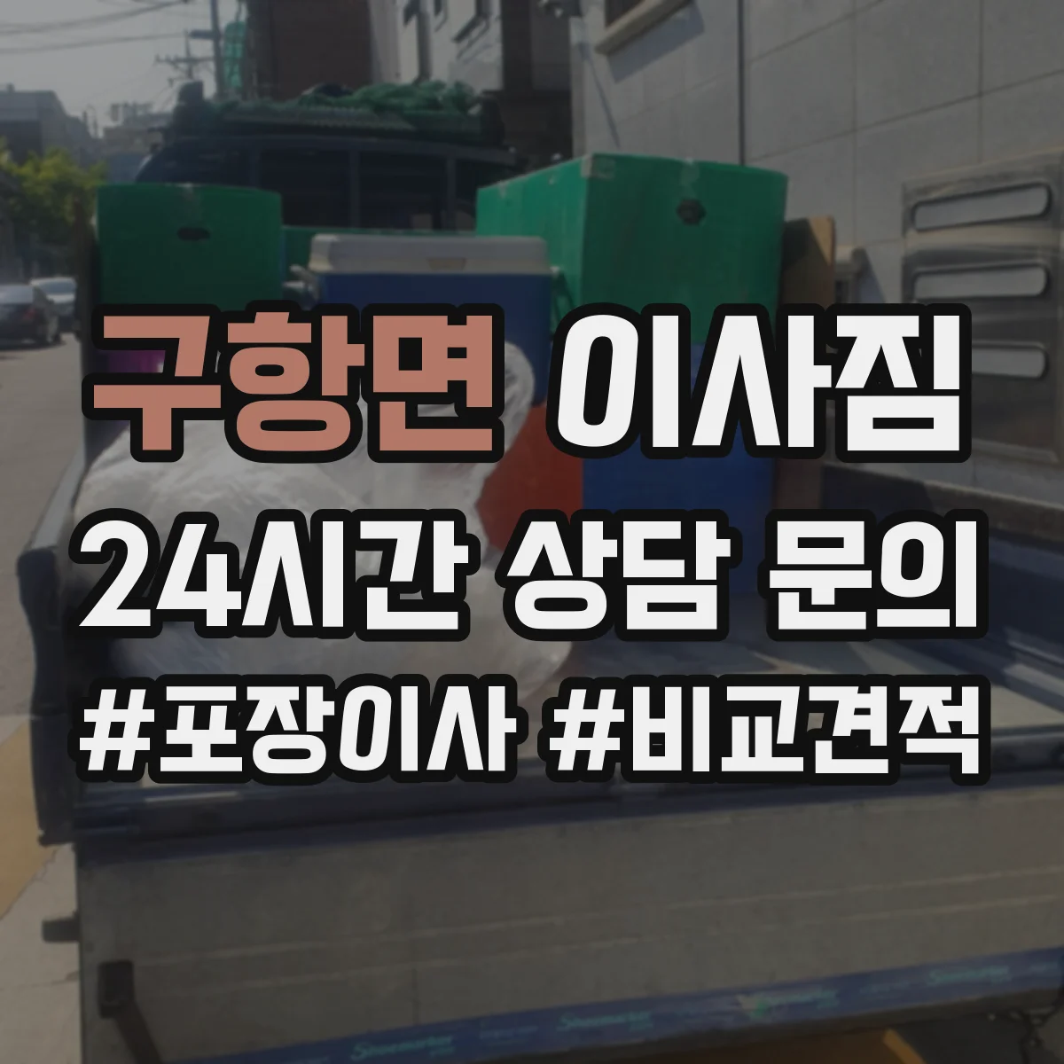구항면 이사짐