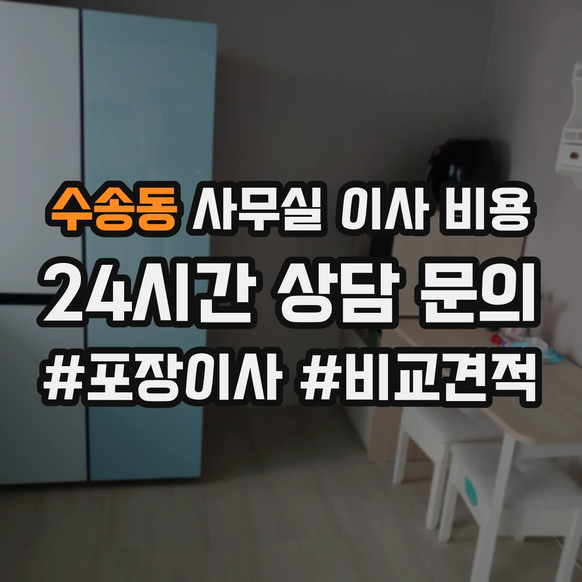 수송동 사무실 이사 비용