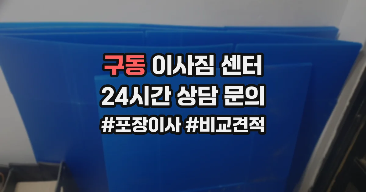 구동 이사짐 센터