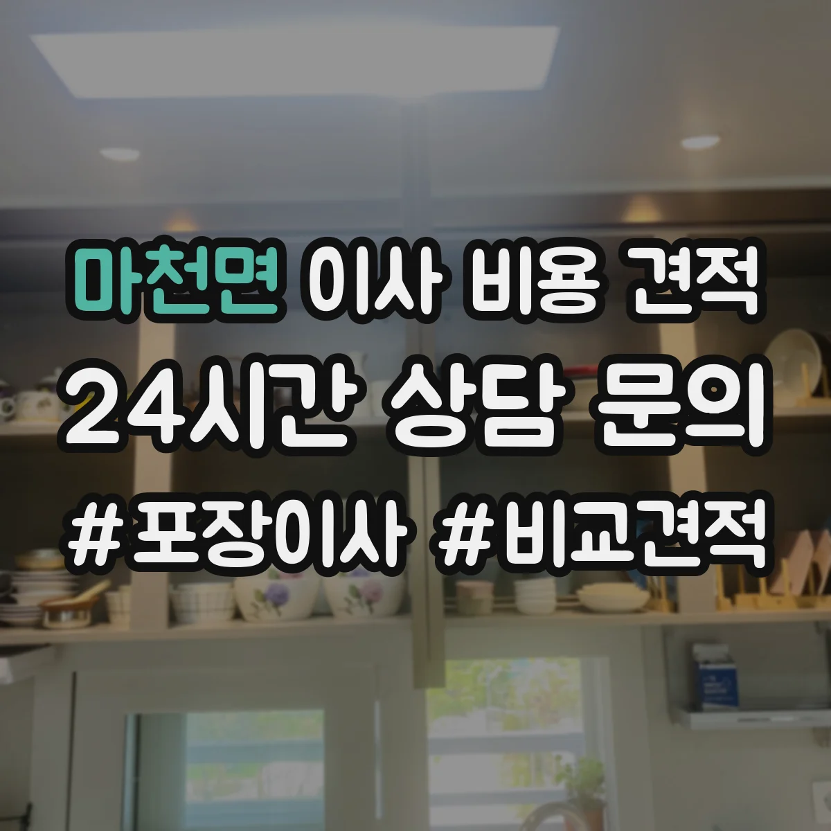 마천면 이사 비용 견적