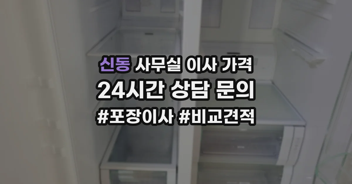 신동 사무실 이사 가격
