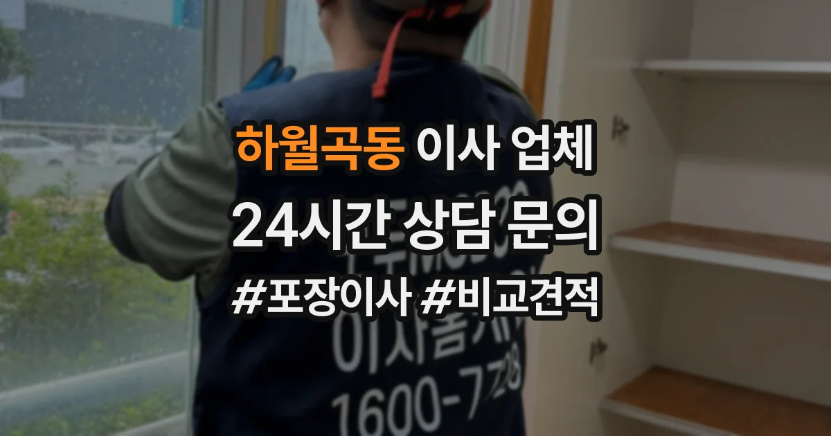 하월곡동 이사 업체
