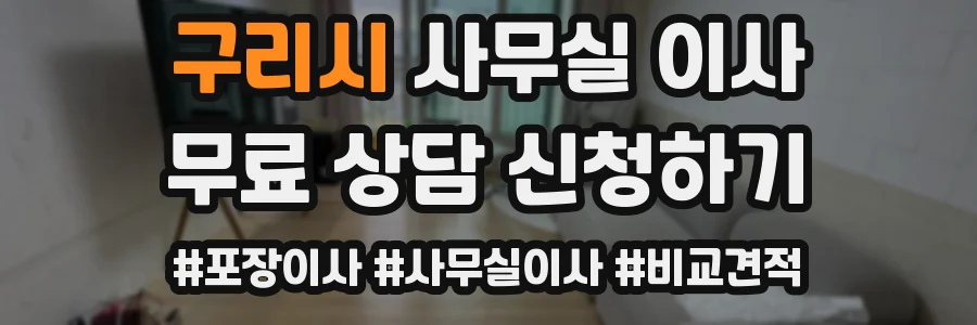 구리시 사무실 이사