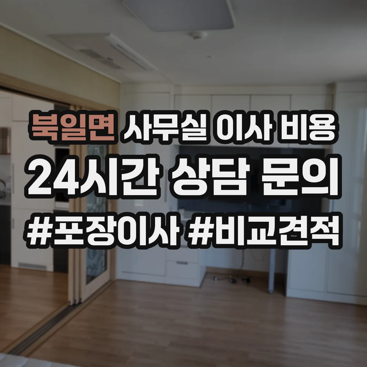 북일면 사무실 이사 비용