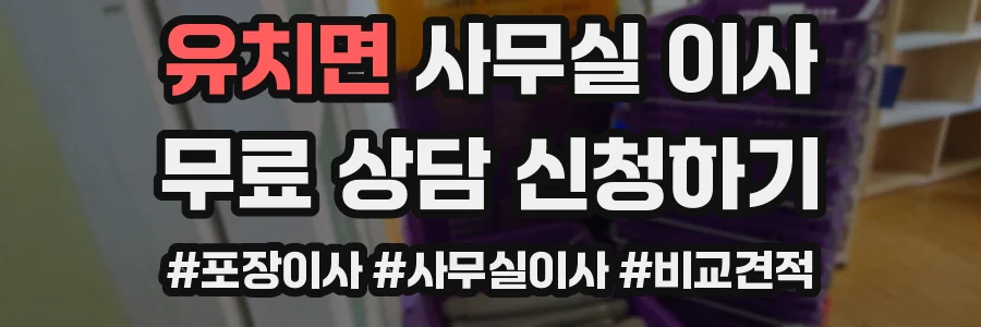유치면 사무실 이사