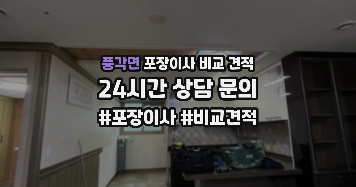 풍각면 포장이사 비교 견적