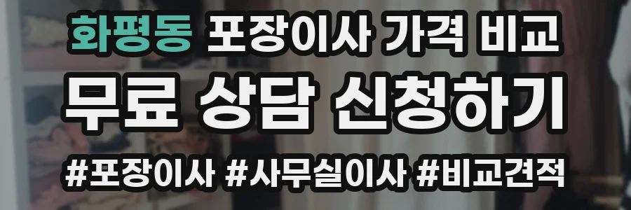 화평동 포장이사 가격 비교