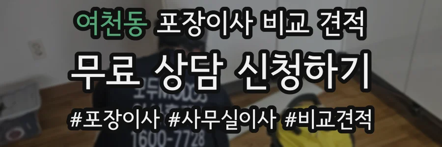 여천동 포장이사 비교 견적