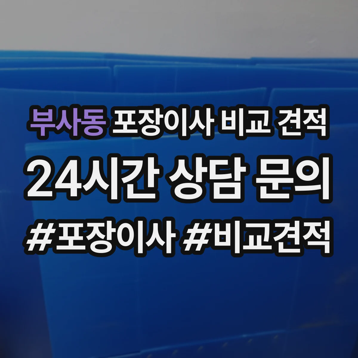 부사동 포장이사 비교 견적