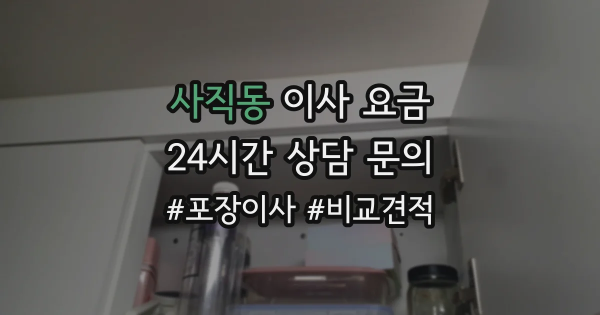 사직동 이사 요금