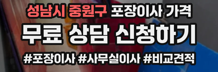 성남시 중원구 포장이사 가격
