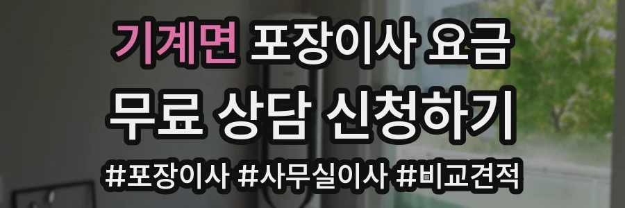 기계면 포장이사 요금