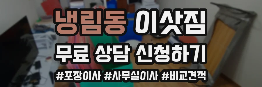 냉림동 이삿짐
