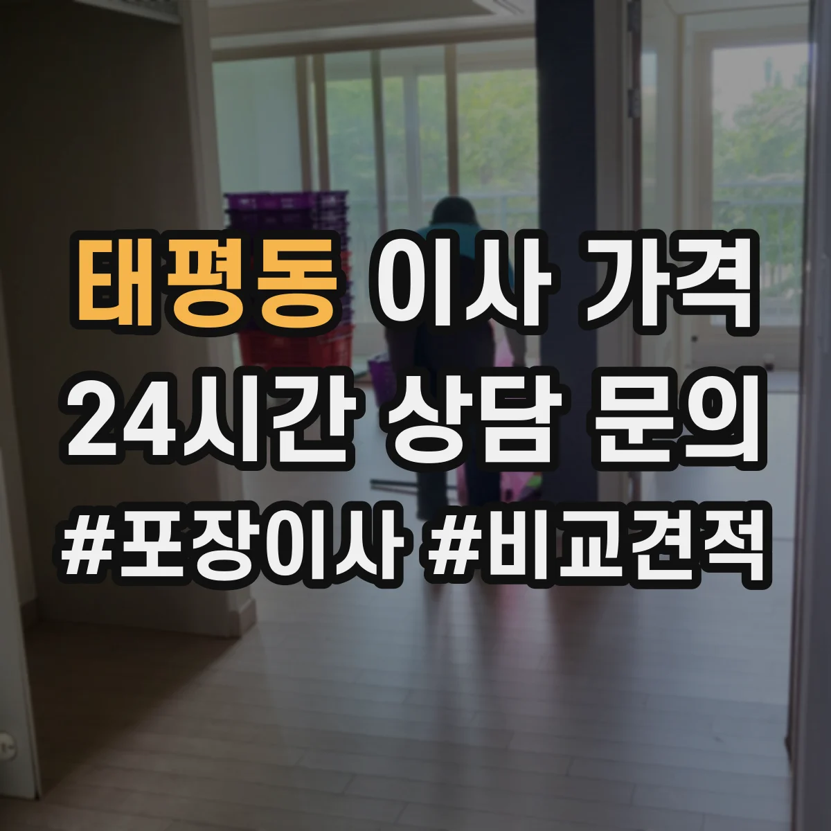 태평동 이사 가격