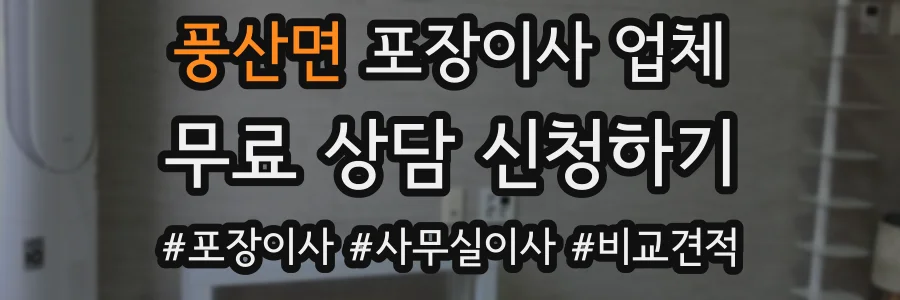 풍산면 포장이사 업체