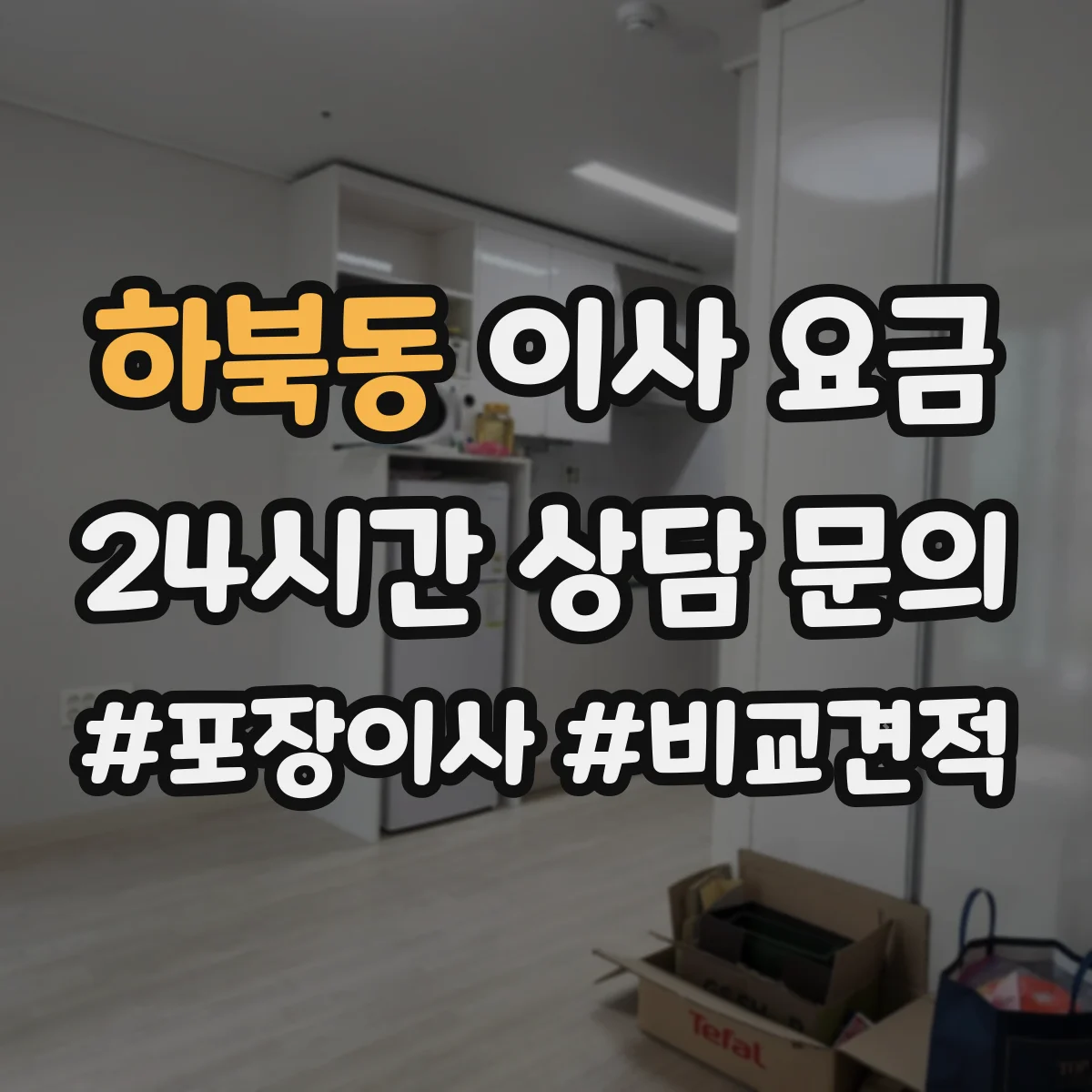하북동 이사 요금