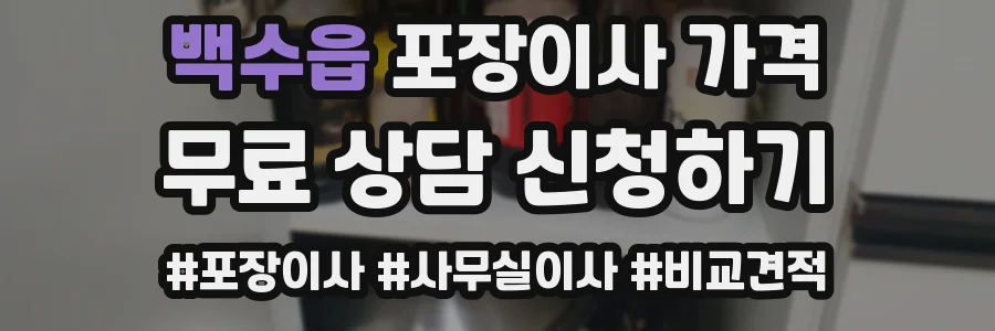 백수읍 포장이사 가격