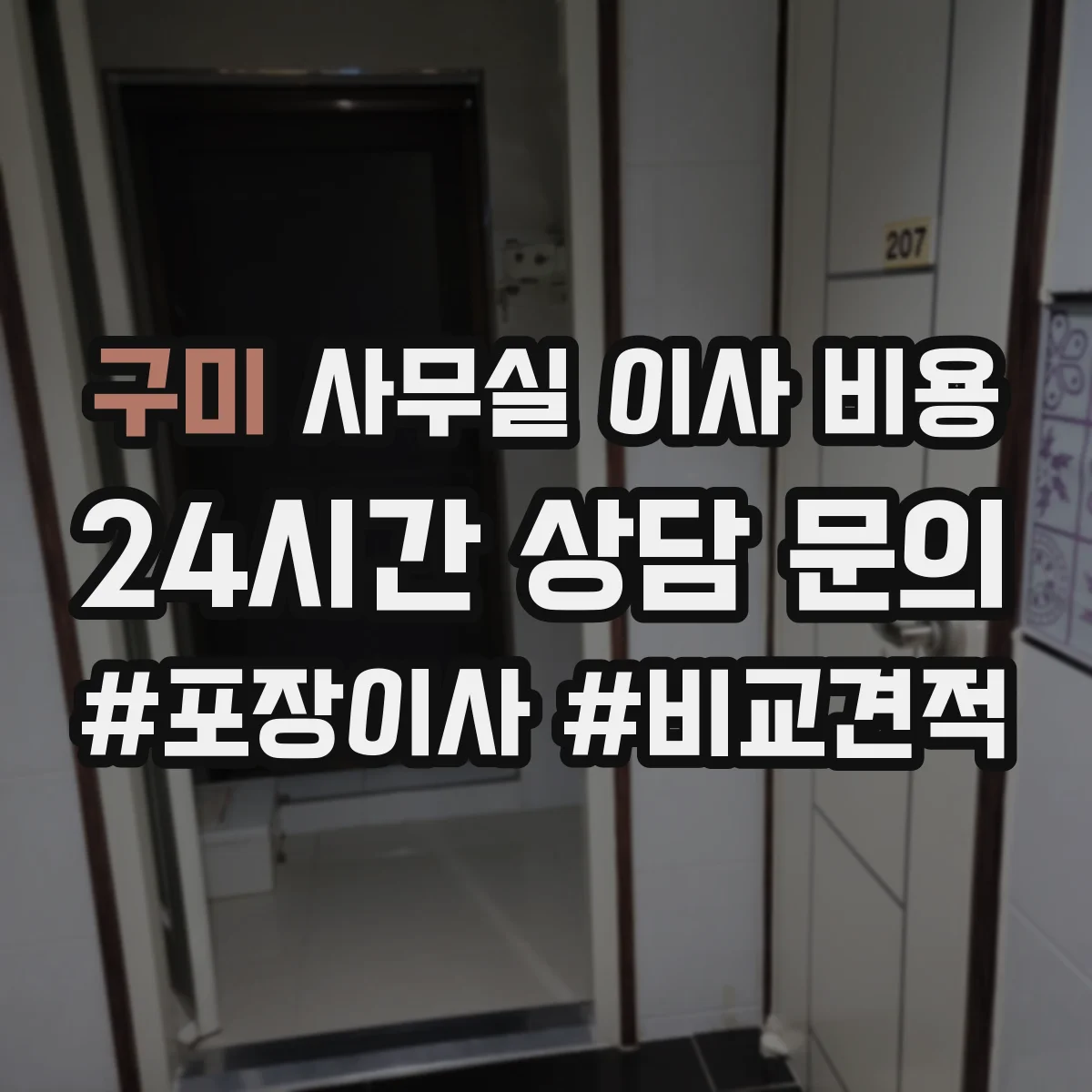 구미 사무실 이사 비용