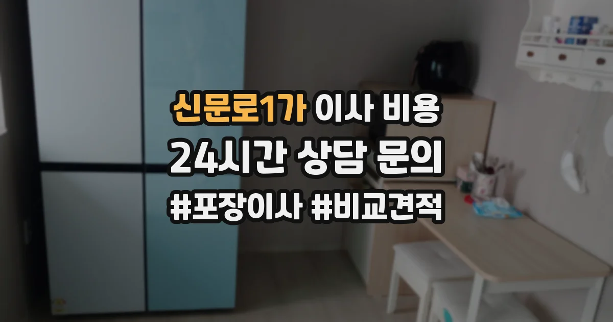 신문로1가 이사 비용