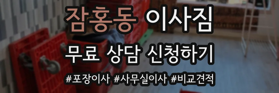 잠홍동 이사짐