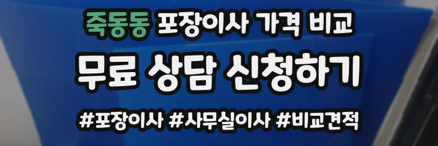 죽동동 포장이사 가격 비교