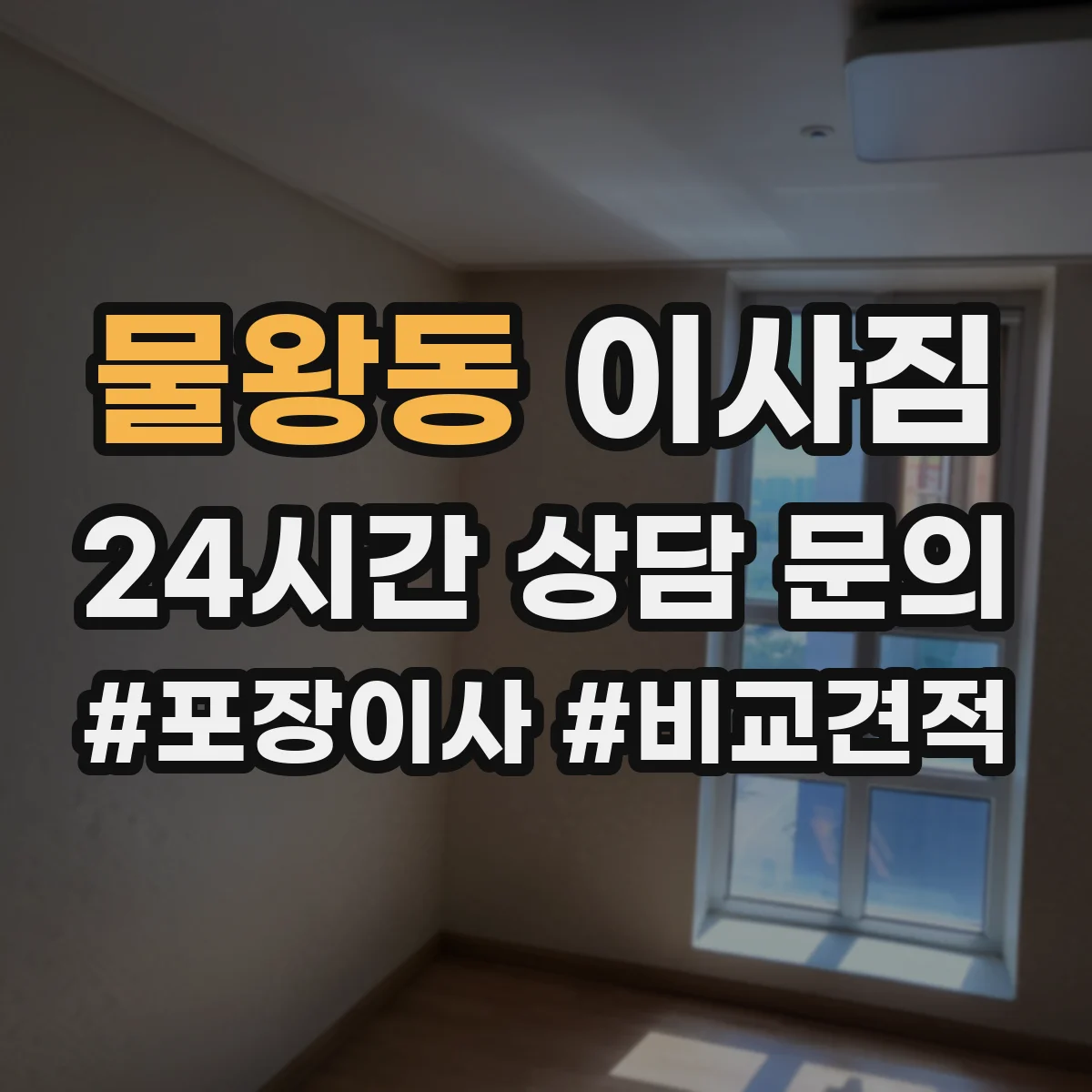 물왕동 이사짐