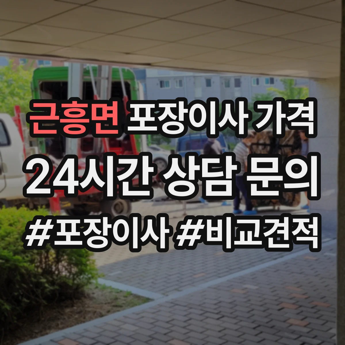 근흥면 포장이사 가격