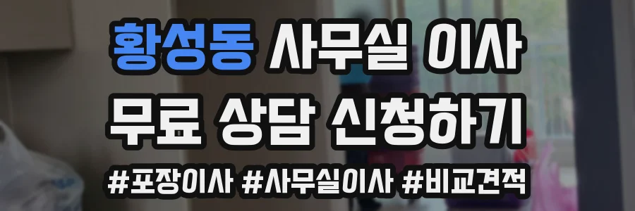 황성동 사무실 이사