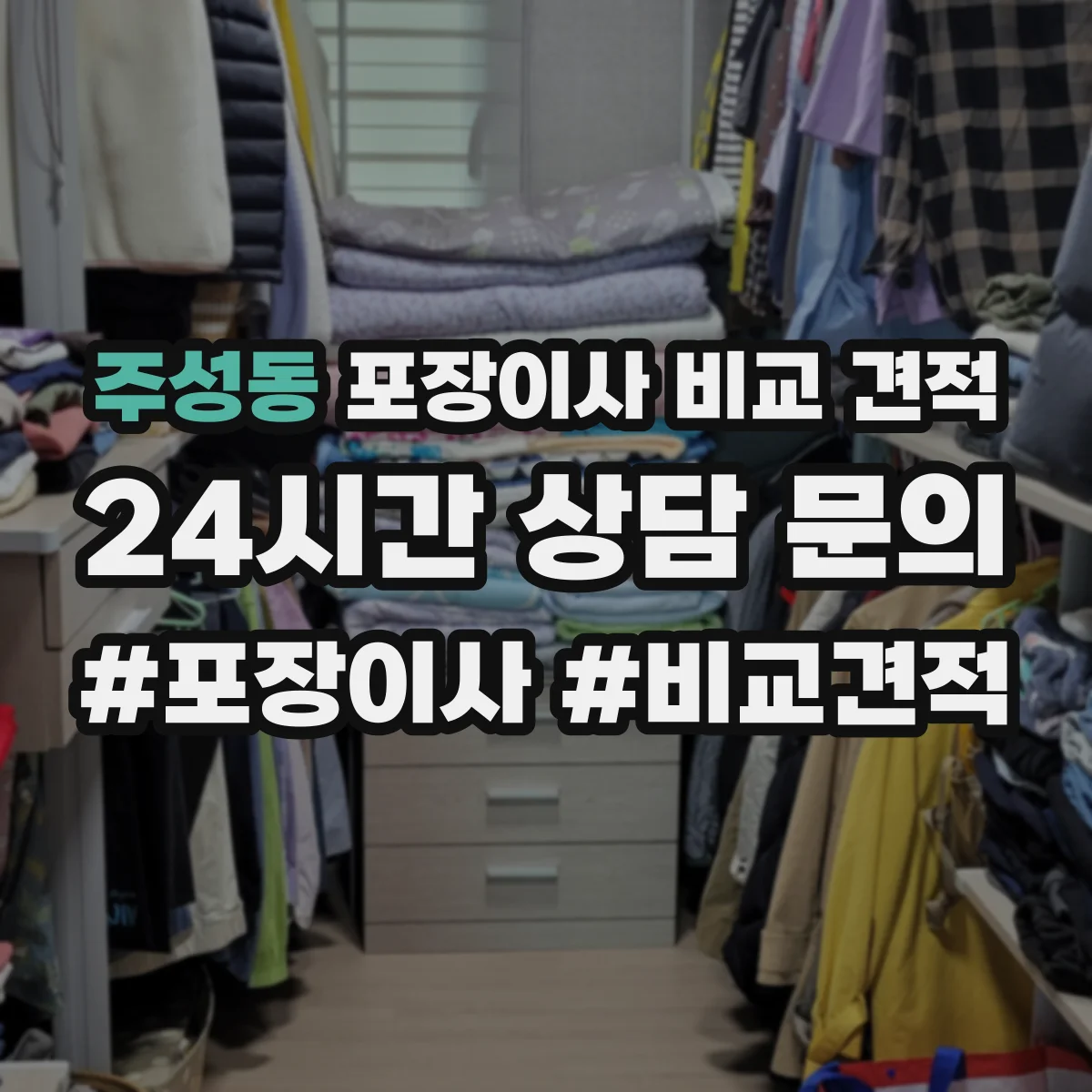 주성동 포장이사 비교 견적