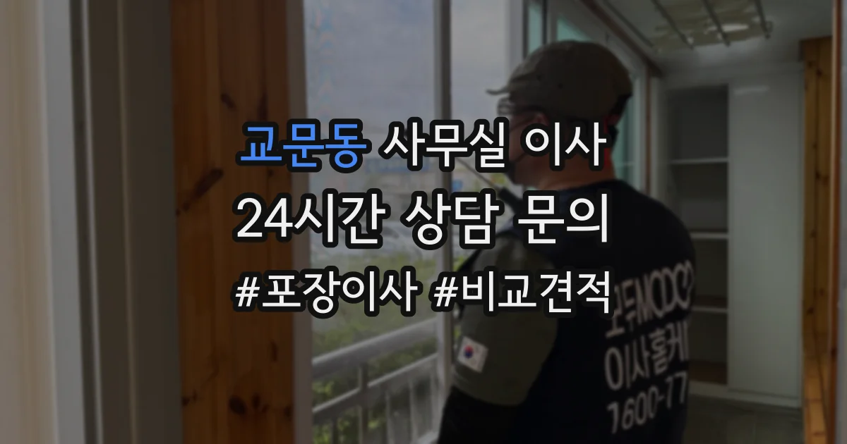 교문동 사무실 이사