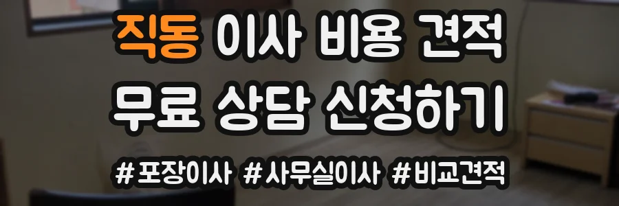직동 이사 비용 견적
