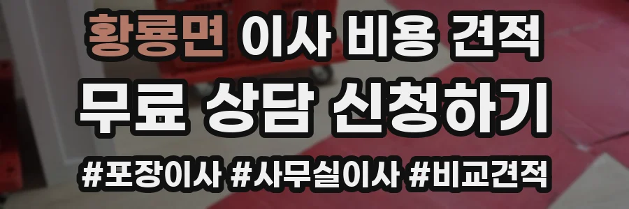 황룡면 이사 비용 견적