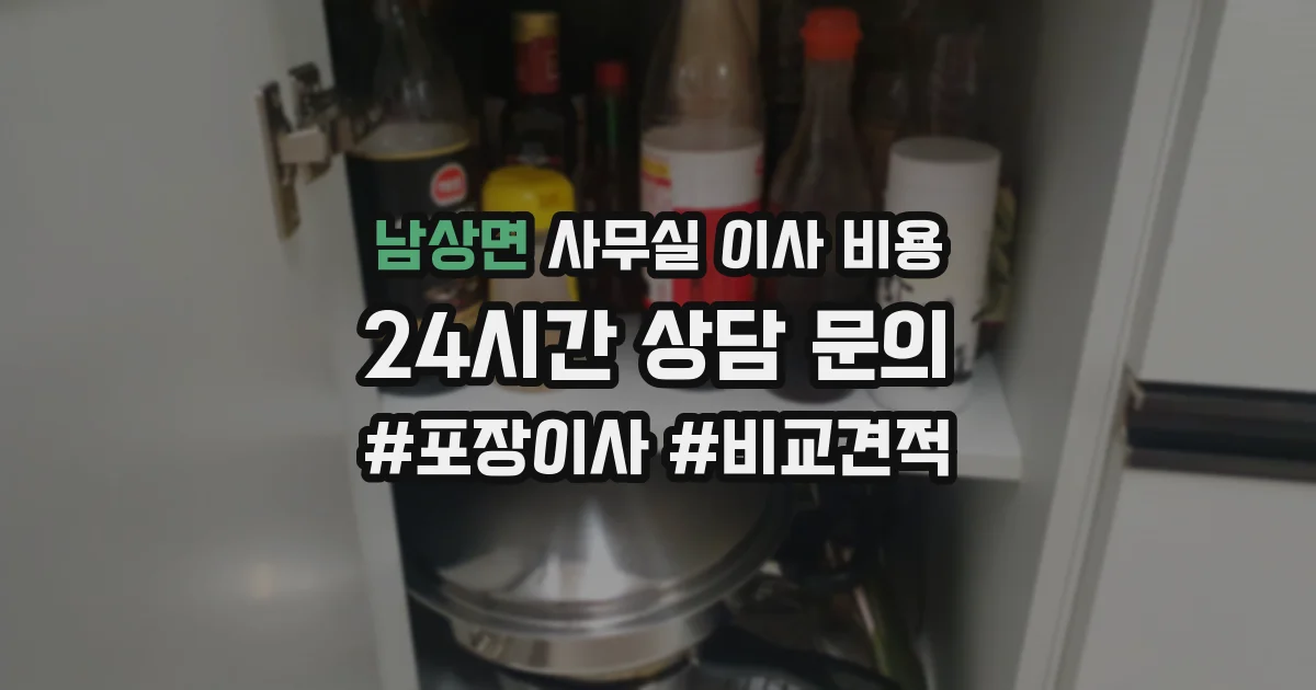 남상면 사무실 이사 비용
